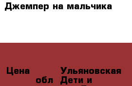 Джемпер на мальчика 12-14  › Цена ­ 300 - Ульяновская обл. Дети и материнство » Детская одежда и обувь   